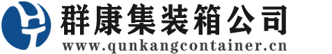 惠城集装箱 - 惠城二手集装箱 - 惠城海运集装箱 - 群康集装箱服务公司
